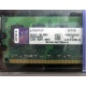 99U5316-062.A00LF 2048Mb DDR2 Kingston KVR KVR667D2N5/2G 667MHz