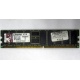 Серверная память 1Gb DDR Kingston, 1024Mb DDR1 ECC pc-2700 CL 2.5 Kingston