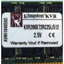 Серверная память 512Mb DDR ECC Registered Kingston KVR266X72RC25L/512 pc2100 266MHz 2.5V.