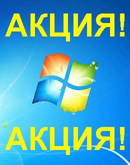 Распродажа Windows 7
